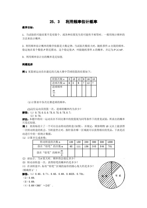 25.3用频率估计概率教案(人教版九年级上)