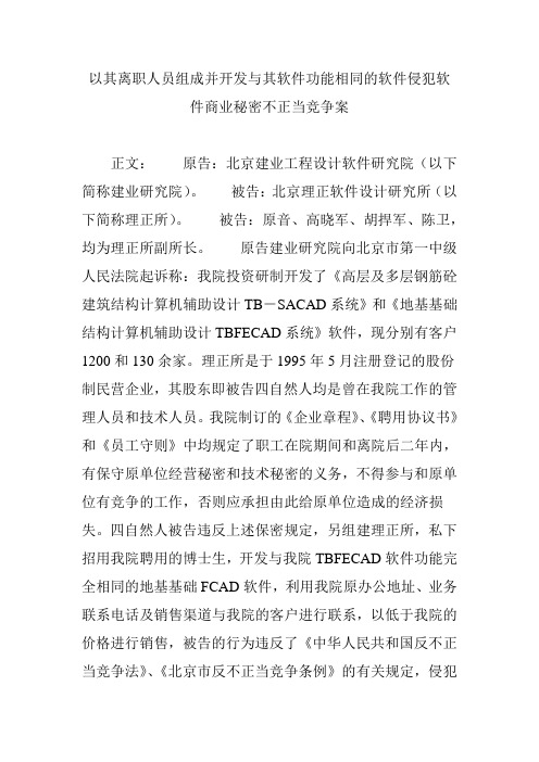 以其离职人员组成并开发与其软件功能相同的软件侵犯软件商业秘密不正当竞争案