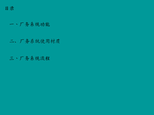 厂务系统概述简单中文介绍PPT课件