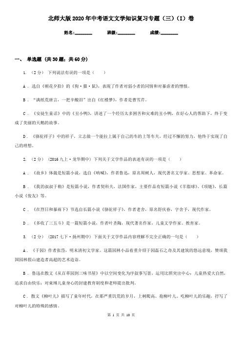 北师大版2020年中考语文文学知识复习专题(三)(I)卷