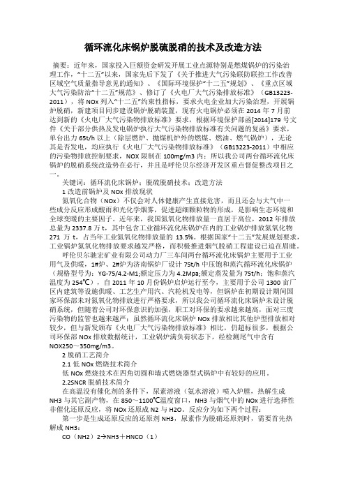 循环流化床锅炉脱硫脱硝的技术及改造方法