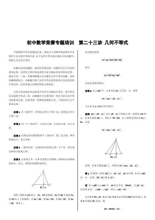 初中数学竞赛专题培训(23)：几何不等式