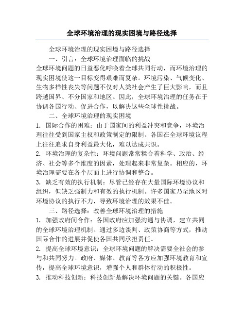 全球环境治理的现实困境与路径选择