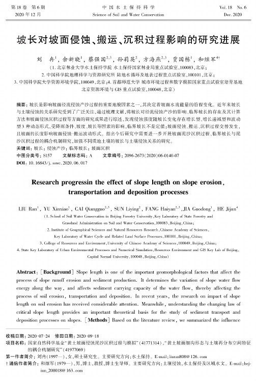 坡长对坡面侵蚀、搬运、沉积过程影响的研究进展