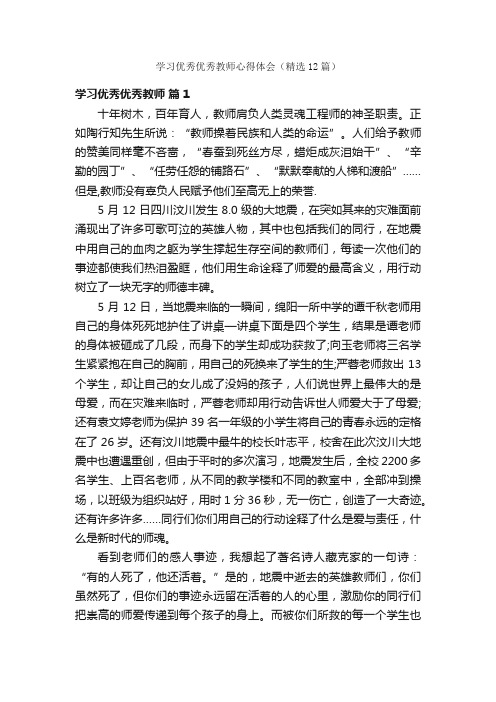 学习优秀优秀教师心得体会（精选12篇）