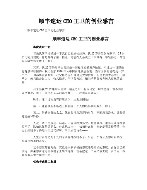 顺丰速运CEO王卫的创业感言