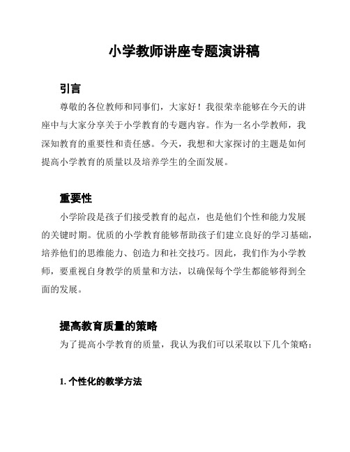 小学教师讲座专题演讲稿