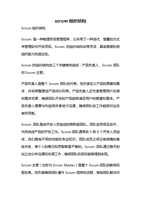 scrum组织结构