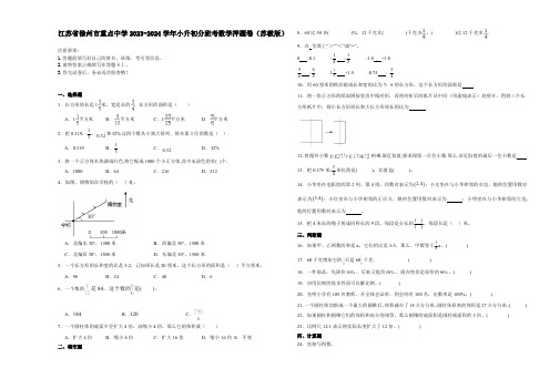 江苏省徐州市重点中学2023-2024学年小升初分班考数学押题卷(苏教版)(含解析)