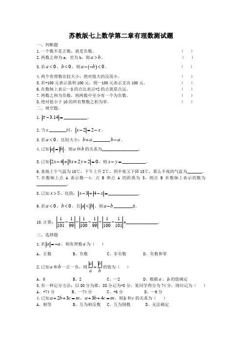 苏教版数学七年级上册第二章有理数单元试卷及答案