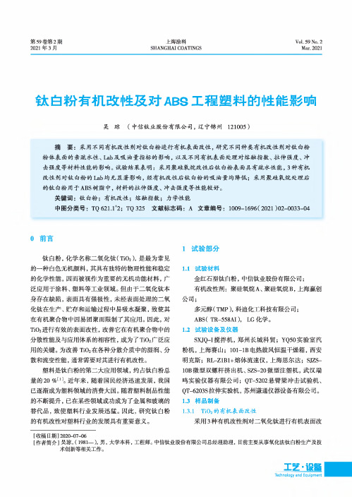 钛白粉有机改性及对ABS工程塑料的性能影响