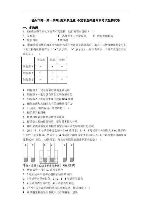 包头市高一第一学期 期末多选题 不定项选择题专项考试生物试卷