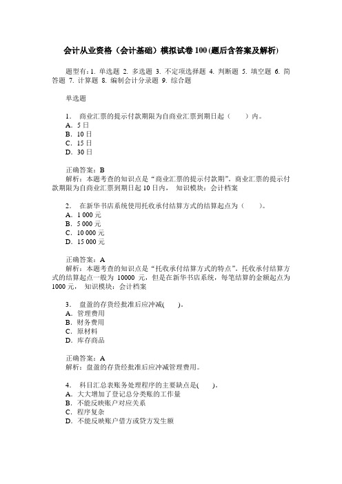 会计从业资格(会计基础)模拟试卷100(题后含答案及解析)