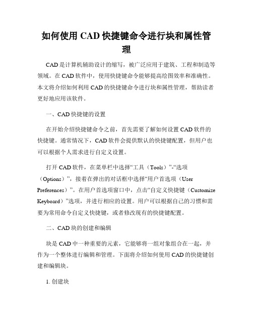 如何使用CAD快捷键命令进行块和属性管理