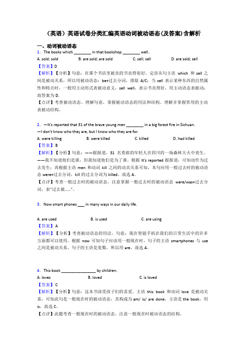 (英语)英语试卷分类汇编英语动词被动语态(及答案)含解析