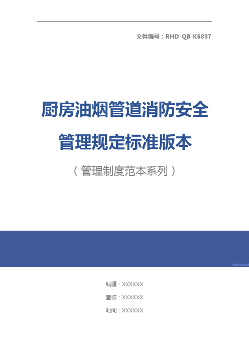 厨房油烟管道消防安全管理规定标准版本