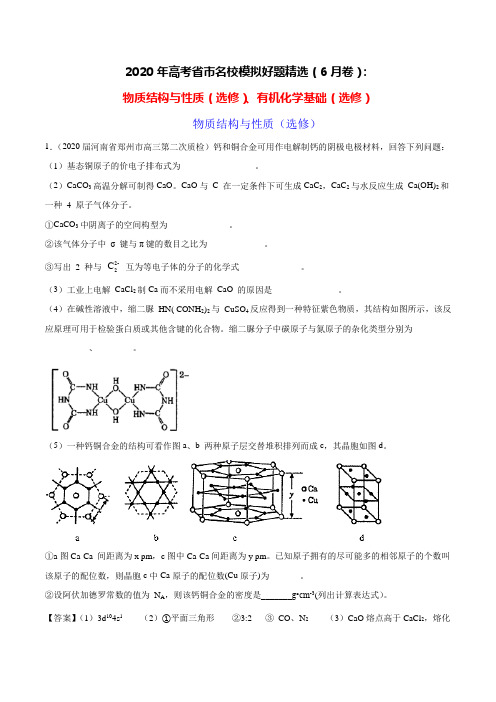 2020年高考化学省市名校模拟好题精选(6月卷)：物质结构与性质(选修)、有机化学基础(选修)