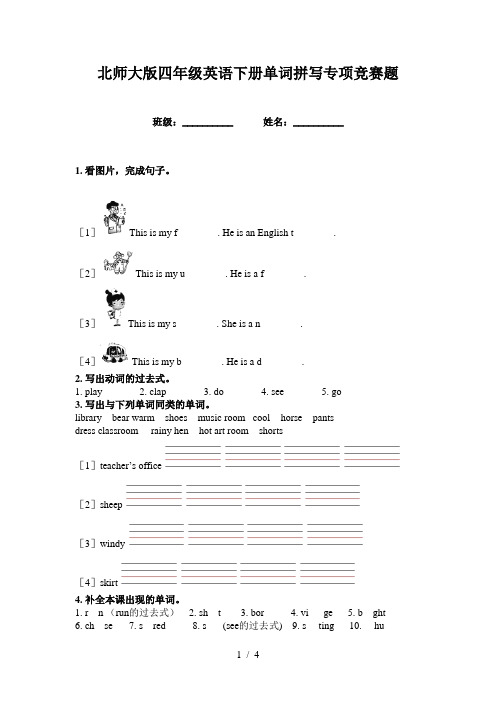 北师大版四年级英语下册单词拼写专项竞赛题