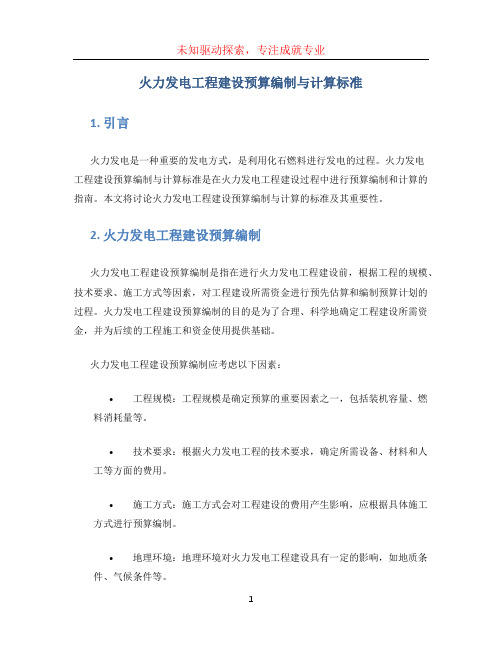 火力发电工程建设预算编制与计算标准 (2)