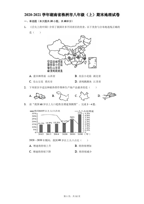 2020-2021学年湖南省株洲市八年级(上)期末地理试卷(附答案详解)