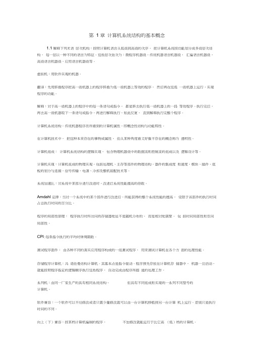 (完整版)计算机系统结构课后习题答案