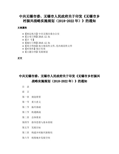 中共无锡市委、无锡市人民政府关于印发《无锡市乡村振兴战略实施规划（2018-2022年）》的通知