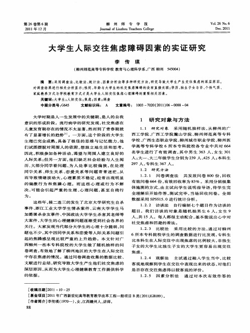 大学生人际交往焦虑障碍因素的实证研究