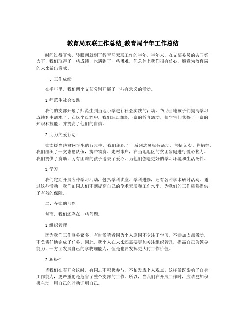 教育局双联工作总结_教育局半年工作总结