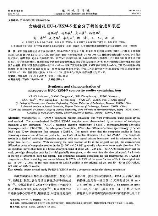 含铁微孔EU-1/ZSM.5复合分子筛的合成和表征