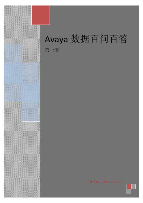 AVAYA数据百问百答_v1(渠道版)