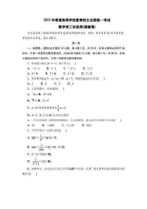 2012年福建高考理科数学试卷及答案解析(Word)