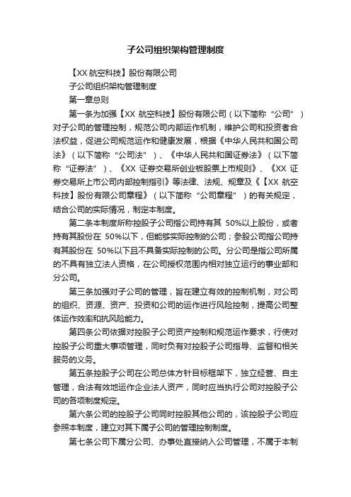 子公司组织架构管理制度