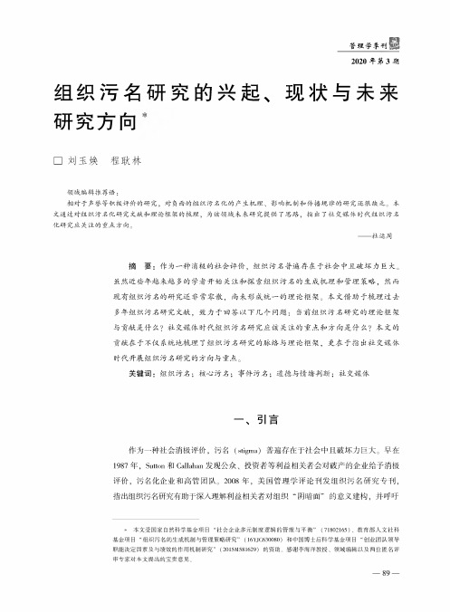 组织污名研究的兴起、现状与未来研究方向