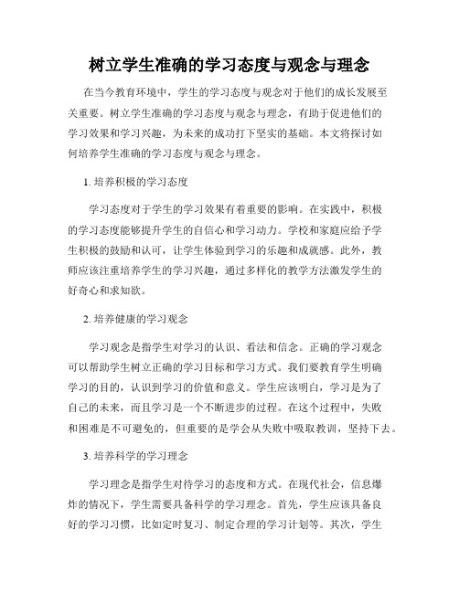 树立学生准确的学习态度与观念与理念