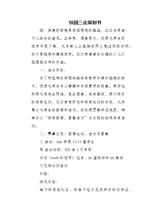 (精编)校园三走策划书