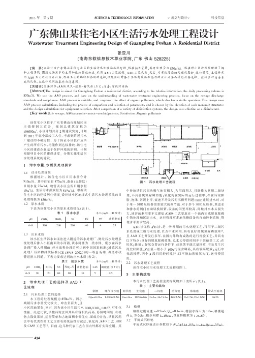 广东佛山某住宅小区生活污水处理工程设计