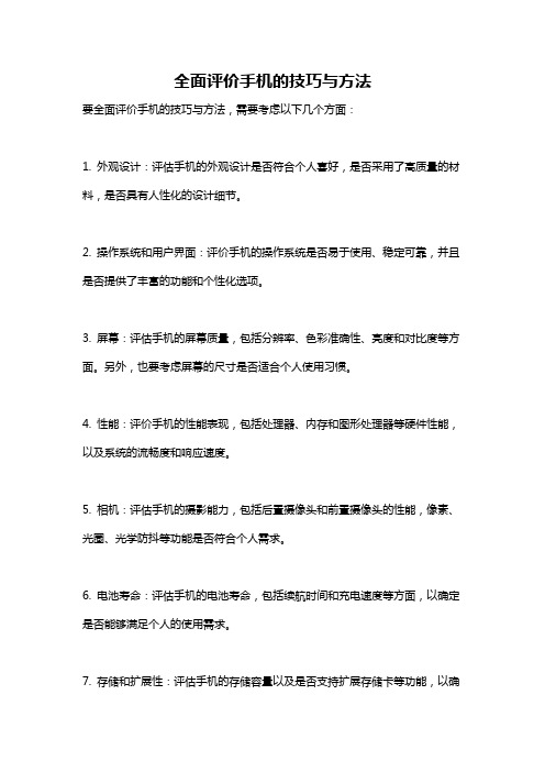 全面评价手机的技巧与方法