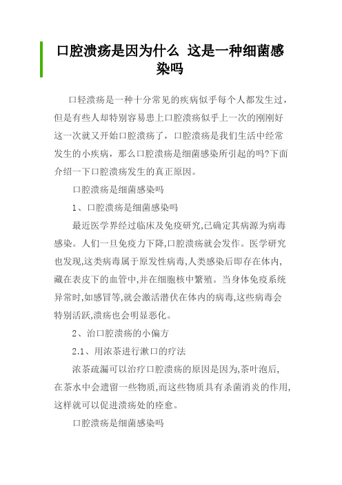 口腔溃疡是因为什么 这是一种细菌感染吗