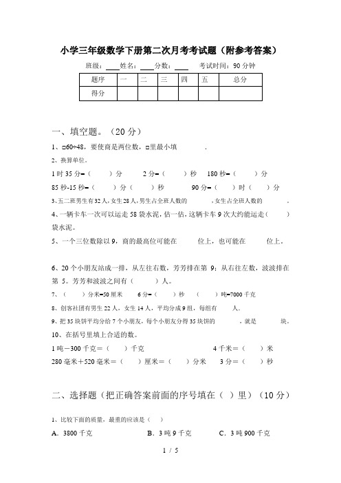 小学三年级数学下册第二次月考考试题(附参考答案)