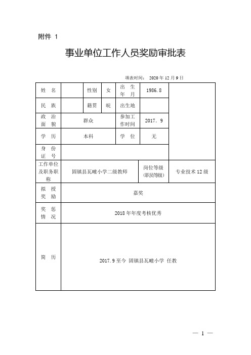 事业单位(教师)申报奖励表格