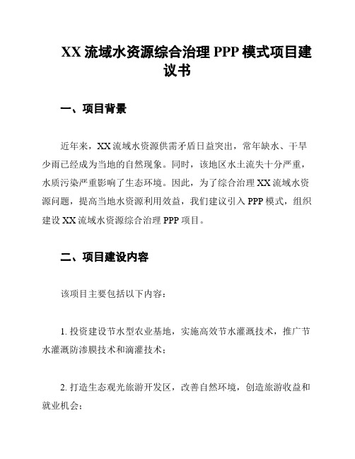 XX流域水资源综合治理PPP模式项目建议书