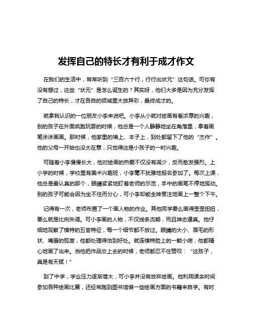 发挥自己的特长才有利于成才作文