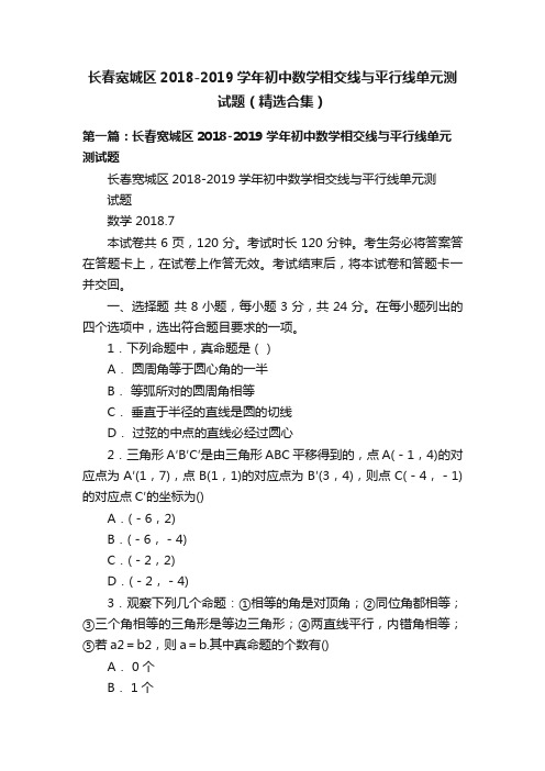 长春宽城区2018-2019学年初中数学相交线与平行线单元测试题（精选合集）