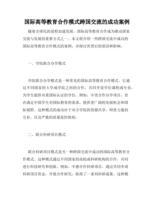 国际高等教育合作模式跨国交流的成功案例