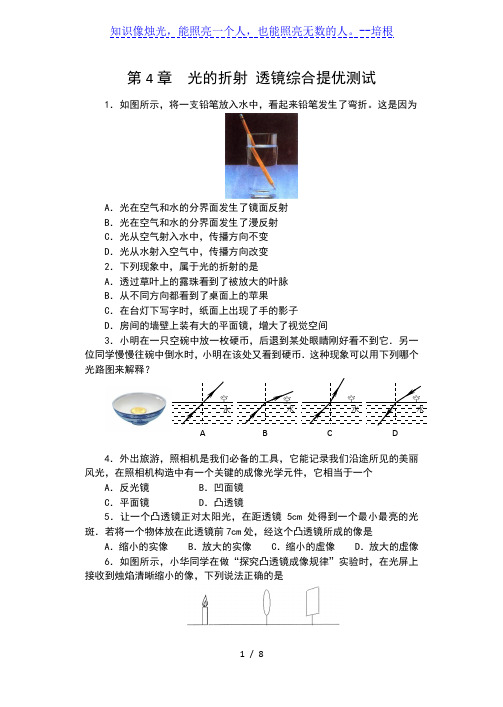 2019-2020学年苏科版八年级物理上册单元测试(含答案)——第4章  光的折射 透镜综合提优测试