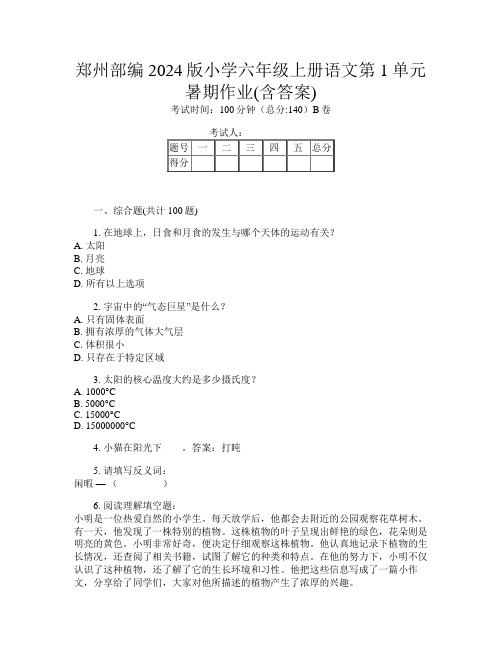 郑州部编2024版小学六年级上册第九次语文第1单元暑期作业(含答案)