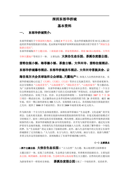 深圳东部华侨城基本资料