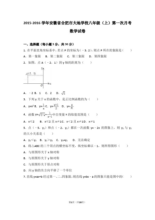 安徽省合肥市大地学2015-2016学年八年级(上)第一次月考数学试卷(解析版)