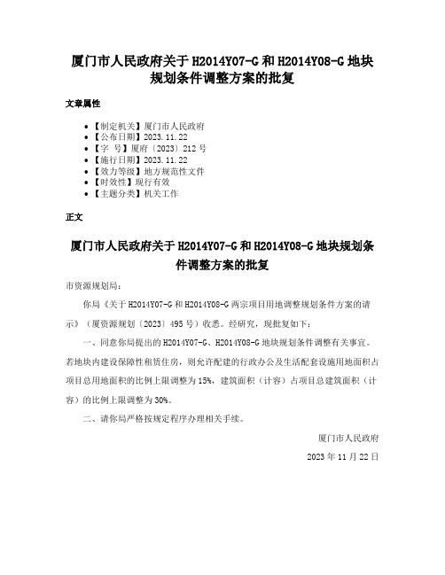 厦门市人民政府关于H2014Y07-G和H2014Y08-G地块规划条件调整方案的批复