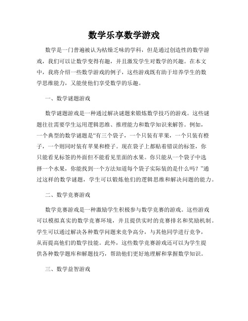 数学乐享数学游戏